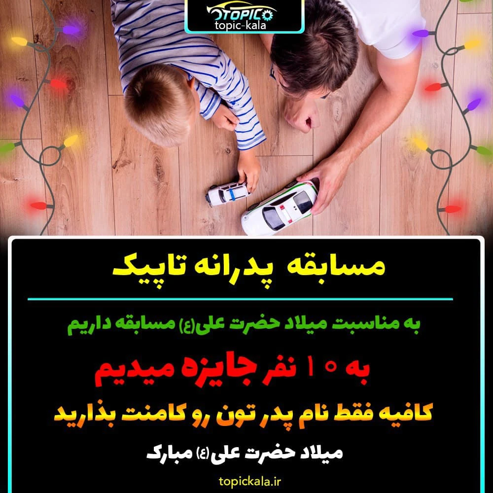 اسامی برندگان مسابقه پدرانه