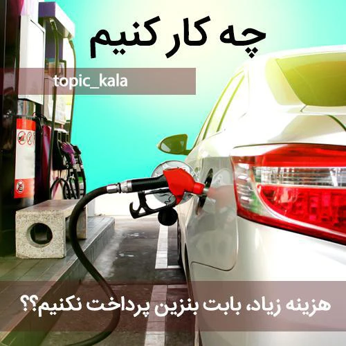 مکمل بنزین
