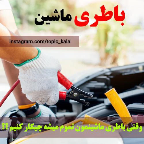 نحوه باطری به باطری کردن ماشین